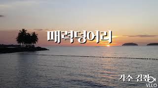 매력덩어리 - 김경 가사