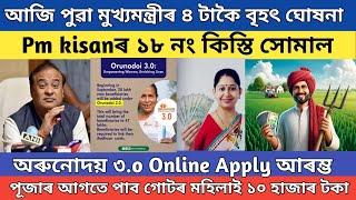 Orunodoi asonli online apply 2024  pm kisan yojana payment release date  lakhpati didi good news