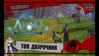 Imba  AION CLASSIC  ТОП ДВУРУЧНЫЙ МЕЧ 20 lvl БОЛТЛИВЫЙ КРОЛИК