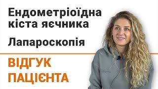 Ендометріоїдна кіста яєчника. Лапароскопія - відгук пацієнтки клініки Добрий Прогноз