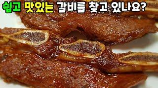 양념 비밀? 이것 넣어 한 번에 해결 혼자서 1kg은 거뜬하게 먹는 갈비 양념