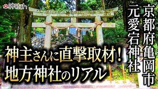 京都・元愛宕神社神主さんのお話が凄かった　地方神社のリアル