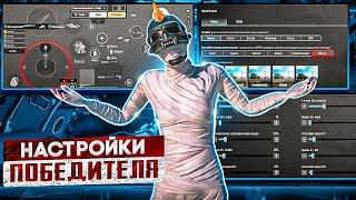 НАСТРОЙКИ ПОБЕДИТЕЛЯ В PUBG MOBILE  НАСТРОЙКА ЧУВСТВИТЕЛЬНОСТИ РАСКЛАДКА ГИРОСКОП