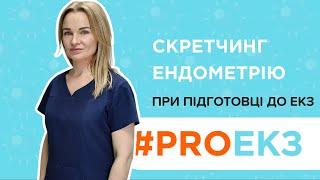 #PROЕКЗ Скретчинг ендометрію при підготовці до ЕКЗ