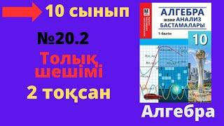 10 сынып. Алгебра. 20.2 есеп. Тригонометриялық теңдеулердің шешімін табу.