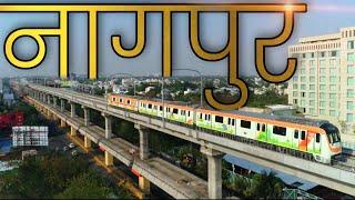 NAGPUR CITY AMAZING FACTS  NAGPUR - WINTER CAPITAL OF MAHARASHTRA