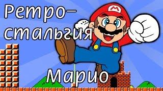Ретростальгия - Марио