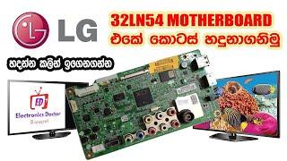 LG LED Television Repair Guide Full Repair Tutorials in Sinhala Language. 32N54 Motherboard