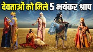 देवताओं को मिले 5 भयंकर श्राप जिन्होंने पुरे संसार को बदल दिया। 5 curses of Hindu Epics