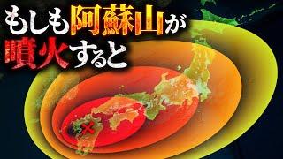 【犠牲者1億人超】阿蘇山のカルデラ噴火が発生するとどうなるのか？