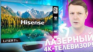 LASER TV HISENSE L5F 100 100 ДЮЙМОВЫЙ ЛАЗЕРНЫЙ 4K-ТЕЛЕВИЗОР