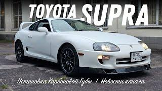 Toyota Supra установка карбоновой губы  новости канала