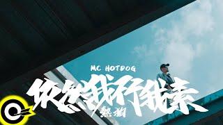 【ROCK TEASER】MC HotDog 熱狗《依然我行我素》2023.11.23 MV首播