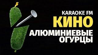 КИНО — Алюминиевые огурцы  Karaoke FM  Piano & Cello  Караоке