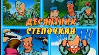 ᴴᴰ  Десантник Степочкин все серии 1-4 и заключительная часть  Мультфильм