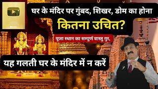 Vastu घर के मंदिर पर गुंबद शिखर डोम का होना कैसा? Best Direction of Mandir Temple Best Direction