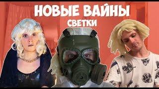 НОВЫЕ ВАЙНЫ СВЕТКИ #gan_13_