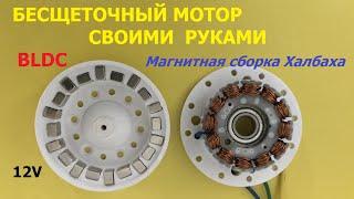 Бесщеточный мотор с магнитной сборкой Халбаха Ч.1  Halbach BLDC motor Part.1