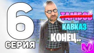 ВСЁ ПУТЬ ДО ЛИДЕРА ОПГ на МАТРЕШКА РП #6 - ПЕРЕШЁЛ В КАВКАЗ УКРАЛ ПАТРОНЫ И УШЁЛ в CRMP MOBILE