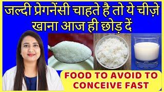 जल्दी प्रेगनेंसी चाहते है तो ये चीज़े खाना आज ही छोड़ दें  FOOD TO AVOID TO CONCEIVE PREGNANCY FAST