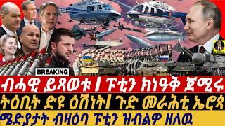 @gDrar Sep14 ብሓዊ ይጻወቱ I ፑቲን ክነዓቅ ጀሚሩ I ትዕቢት ድዩ ዕሽነት I Putins Warning to UK & USA I Russia vs NATO