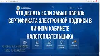 Забыл пароль сертификата электронной подписи ФНС восстановление пароля ЭП для налоговой в ЛК