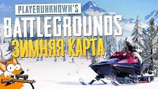 ЗИМА В PUBG - НОВАЯ КАРТА VIKENDI И СНЕГОХОД НА ТЕСТЕ В PlayerUnknowns Battlegrounds