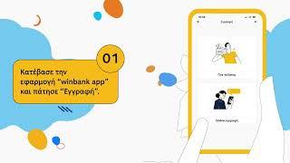 Online εγγραφή στη winbank μέσω winbank app.