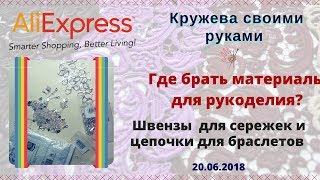 Где купить фурнитуру. Швензы для сережек и цепочки для браслетов. Алиэкспесс.