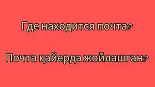 Рус тилини тез ва осон урганиш рус тилида енг керакли гаплар