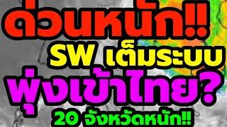 พยากรณ์อากาศ ด่วนหนัก S Wเต็มระบบโครตเเรง ฝนถล่มเเน่ พุ่งเข้าไทยอีก 2 วัน 20 จังหวัดเตรียมตัว