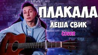 Леша Свик - Плакала кавер VovaArt