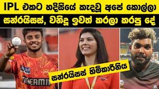 IPL එකට හදිසියේ කැදවූ අපේ කොල්ලා  වනිදු හසරංග IPL වලින් ඉවතට #Viyaskanth #ipl2024 #cricket #wanidu