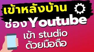 เข้าหลังบ้าน Youtube2022 ด้วยมือถือ