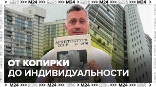 От копирки до индивидуальности история строительства домов в Москве 60х-80х - Москва 24