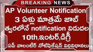 AP Volunteer Notification 2024 AP వాలంటీర్ నోటిఫికేషన్ అప్డేట్  AP Volunteer Notification Update