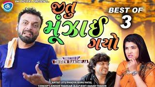 Jitu Muzai Gayo  જીતુ મૂંઝાઈ ગયો  Jitu Mangu  Best of 3  Dhiren Randheja Comedy 2022