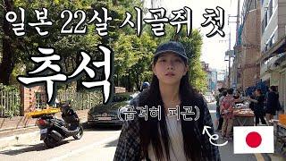 【한일커플】 22살 새댁의 첫 추석준비