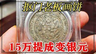 给公司签15万大单，老板敷衍给破银元！鉴定结果出乎意料【小闫打铁镯】