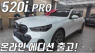 BMW 520i M Sport PRO 온라인에디션 출고 - 블랙 & 화이트