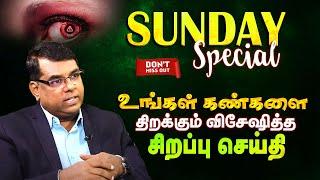 விசேஷித்த சிறப்பு செய்தி  SUNDAY SPECIAL  Bro.MD Jegan