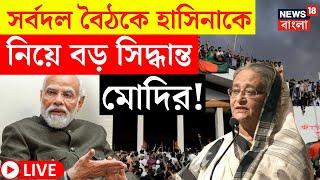 Bangladesh News LIVE  সর্বদল বৈঠকে হাসিনাকে নিয়ে বড় সিদ্ধান্ত Modi র  Bangla News  N18G