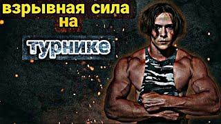 Прокачка взрывной силы на перекладине.  Выходы силой с весом.   Weighted muscle ups.