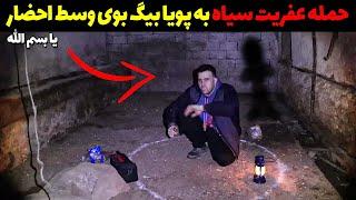 لحظه حمله جن عفریت به جستجوگر ایرانی  پویا بیگ بوی جن واقعی شکار میکنه