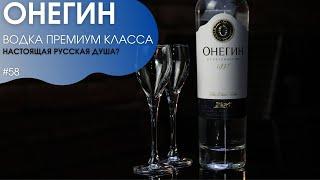 Водка премиум класса  Настоящая русская душа? #58 #бармен #bartender #онегин #коктейль #водка