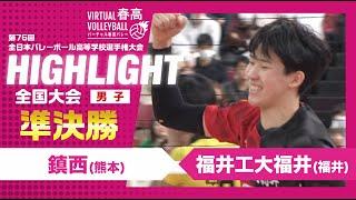 【ハイライト】第76回 春高バレー 男子準決勝 鎮西vs福井工大福井