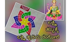 ವರಮಹಾಲಕ್ಷ್ಮಿ ಹಬ್ಬಕ್ಕೆ ಶ್ರೇಷ್ಠವಾದ ರಂಗೋಲಿ  Lakshmi Hruday Rangoli  ಲಕ್ಷ್ಮಿ ಹೃದಯ ರಂಗೋಲಿ