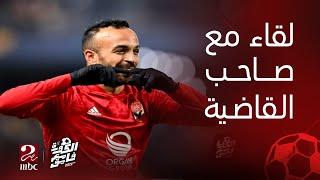 الكورة مع فايق  لاعب الأهلي صاحب القاضية محمد مجدي أفشة.. في ضيافة إبراهيم فايق