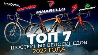 Лучшие шоссейные велосипеды 2022  Merida Specialized Orbea Pinarello Canyon