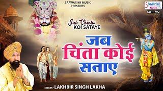 जब चिंता कोई सताए  Jab Chinta Koi Sataye  Lakhbir Singh lakha  Shyam Bhajan @SaawariyaMusic